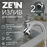 Излив для смесителя ZEIN, 3/4", гибкий, аэратор с регулировкой потока, нержавеющая сталь 5149024