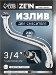 Излив для смесителя ZEIN, 3/4", S-образный, нержавеющая сталь, по оси 21 см, аэратор пластик 5149025