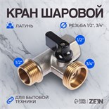 Кран шаровой ZEIN engr, для подключения бытовой техники, 3-х проходной, 1/2"х3/4"х1/2", латунь   514 5149050