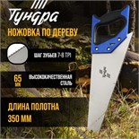 Ножовка по дереву ТУНДРА, 2К рукоятка, 2D заточка, каленый зуб, 7-8 TPI, 350 мм 5155398