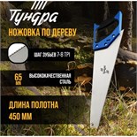 Ножовка по дереву ТУНДРА, 2К рукоятка, 2D заточка, каленый зуб, 7-8 TPI, 450 мм 5155400