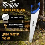 Ножовка по дереву ТУНДРА, 2К рукоятка, 3D заточка, каленый зуб, 7-8 TPI, 350 мм 5155402