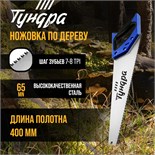 Ножовка по дереву ТУНДРА, 2К рукоятка, 3D заточка, каленый зуб, 7-8 TPI, 400 мм 5155403