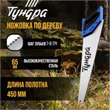 Ножовка по дереву ТУНДРА, 2К рукоятка, 3D заточка, каленый зуб, 7-8 TPI, 450 мм 5155404