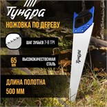 Ножовка по дереву ТУНДРА, 2К рукоятка, 3D заточка, каленый зуб, 7-8 TPI, 500 мм 5155405