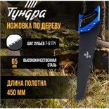 Ножовка по дереву ТУНДРА, 2К рукоятка, тефлоновое покрытие, 3D заточка, 7-8 TPI, 450 мм 5155408