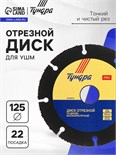 Диск отрезной для УШМ ТУНДРА ПРОФИ, универсальный, тонкий и чистый рез, 125 х 22 мм 5109858