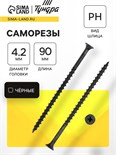 Саморез 4.2х89(90 мм) ТУНДРА PREMIUM, потай, крупная резьба, шлиц PH, фосфатированный, 1 кг 5470699