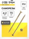 Саморез 4.2х70 мм ТУНДРА PREMIUM, потай, крупная резьба, шлиц PH, желтый цинк, 1 кг 5470701
