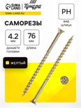Саморез 4.2х76 мм ТУНДРА PREMIUM, потай, крупная резьба, шлиц PH, желтый цинк, 1 кг 5470702