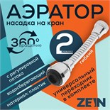Аэратор ZEIN, регулировка потока, на гибком шланге, 160 мм, универсальный, пластик 5139194