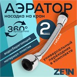 Аэратор ZEIN, на гибком шланге, 180мм, универсальный, пластик 5139195