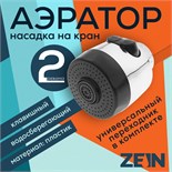 Аэратор ZEIN, с регулировкой потока, 2 режима, клавишный, пластик 5139196