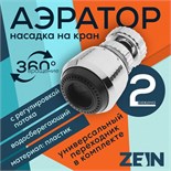 Аэратор ZEIN, регулировка потока, поворотный, универсальный, пластик 5139197