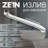 Излив для смесителя ZEIN, 3/4", изогнутый, нерж. сталь, 30 см, аэратор пластик 5149020