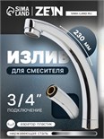 Излив для смесителя ZEIN "Утка", 3/4", по оси 14.5 см, нерж. сталь, аэратор пластик 5149023