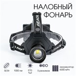 Фонарь налобный аккумуляторный, 50 Вт, 1000 лм, 6000 мАч, LED P70, 5 режимов, от USB 5053047