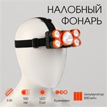 Фонарь налобный аккумуляторный, 5 Вт, 800 мАч, 5 led, 4 режима 5307364