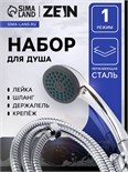 Набор для душа ZEIN Z0301, шланг 150 см, держатель, гайки пластик, лейка 1 режим 5149040