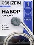 Набор для душа ZEIN Z0201, шланг 150 см, гайки пластик, лейка 1 режим 5149041