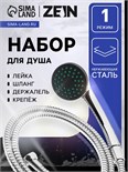 Набор для душа ZEIN Z0101, шланг 150 см, гайки металл, лейка 1 режим 5149043