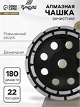 Чашка алмазная зачистная ТУНДРА ПРОФИ, повышенный ресурс, двухрядная, 180 мм 5089937