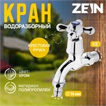 Кран водоразборный ZEIN, 1/2", со штуцером, с крест-ручкой, PP, кран-букса, хром 5307531