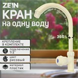 Кран на одну воду ZEIN Z2018, круглая ручка, пластик, высокий R-образный излив, цвет рисовый 5149048