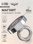 Магнит неодимовый Cartage с петлёй для авто, d 48 мм, сцепление 35 кг 5180109
