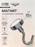 Магнит неодимовый Cartage с крючком для авто, d 20 мм, сцепление 8 кг 5180112