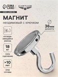 Магнит неодимовый Cartage с крючком для авто, d:36 мм. сцепление 18 кг 5180113