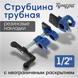Струбцина трубная ТУНДРА, резиновые накладки, 1/2" 5255006