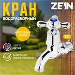 Кран водоразборный ZEIN, 1/2", с крест-ручкой, PP, кран-букса, хром 5307530