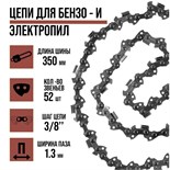 Цепь для бензопилы  ЛОМ, 14", 350 мм, ширина паза 1.3 мм, шаг 3/8", 52 звена 5208278