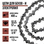 Цепь для бензопилы ЛОМ, 16", 400 мм, ширина паза 1.3 мм, шаг 3/8", 57 звеньев 5208282