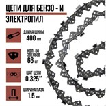 Цепь для бензопилы ЛОМ, 16", 400 мм, ширина паза 1.5 мм, шаг 0.325", 66 звеньев 5208284