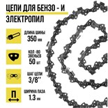 Цепь для бензопилы ТУНДРА, 14", 350 мм, ширина паза 1.3 мм, шаг 3/8", 50 звеньев 5208286