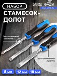 Набор стамесок-долот ТУНДРА, металлический затыльник, 2К рукоятка, 8-12-18 мм 5224301