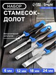 Набор стамесок-долот ТУНДРА, металлический затыльник, 2К рукоятка, 6-12-18-24 мм 5224302