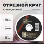 Круг отрезной по металлу ТУНДРА, армированный, 125 х 2.0 х 22 мм 5188493