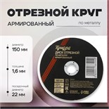 Круг отрезной по металлу ТУНДРА, армированный, 150 х 1.6 х 22 мм 5188494