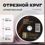 Круг отрезной по металлу ТУНДРА, армированный, 180 х 1.6 х 22 мм 5188495