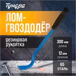Лом-гвоздодер ТУНДРА, 65 сталь, резиновая рукоятка, 300 х 12 мм 5255008