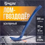 Лом-гвоздодер ТУНДРА, усиленный, 65 сталь, 300 х 22 х 12 мм 5255009