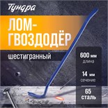 Лом-гвоздодер ТУНДРА, 65 сталь, шестигранный, 600 х 14 мм 882067