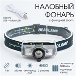 Фонарь налобный аккумуляторный 7 Вт, 1200 мАч, 210 лм, 5 ч работы, zoom, индикатор заряда 5298310