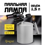 Лампа паяльная ТУНДРА, форсунка высокого давления, расход <1.2 л/ч, АИ 92-95, объем 1.5 л 5264884