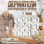 Держатель самоклеящийся для проводов и гирлянд ТУНДРА krep, 15х15 мм, белый, 18 шт. 5476322