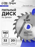 Диск пильный по дереву ТУНДРА, быстрый рез, 140 х 32 мм (кольца на 22,20,16), 20 зубьев 5239764