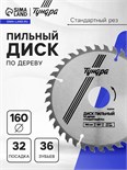 Диск пильный по дереву ТУНДРА, стандартный рез, 160 х 32 мм (кольца на 22,20,16), 36 зубьев 5239765